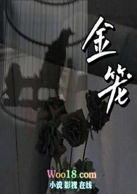 金笼np 笔趣阁在线阅读