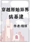穿越原始异界基建