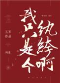 我只是个纨绔啊类似