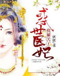 权谋天下毒医倾城免费阅读全文