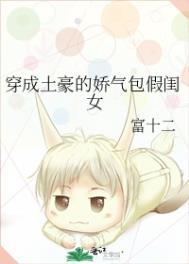 穿成土豪的娇气包女儿