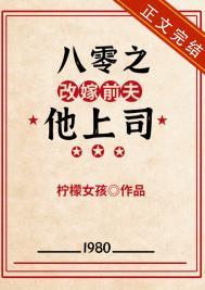八零之改嫁前夫他上司 柠檬女孩番外