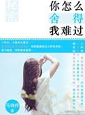 你怎么舍得我难过中国好声音