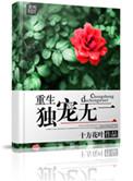 重生之独宠无二TXT