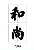 那个要渡我的和尚弯了Ayzo