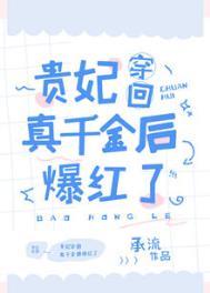 真千金今天也很骄纵[穿书