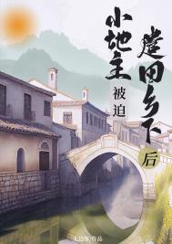 小地主被迫遣回乡下后重生无边客