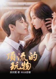 顶流的玩物(NPH)草莓奶昔