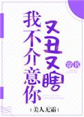 2、我不介意你又丑又瞎