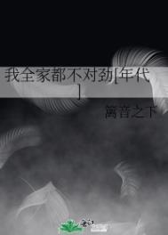 我全家都是穿来的不更了吗?