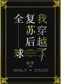 全球复苏后我穿越了欢迎进入梦魇直播间