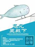 龙龙王殿下讲了什么