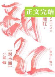 翻红的路上我抱错大腿了少娓