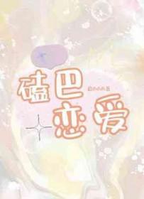 磕巴恋爱by厄西西西