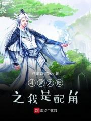 斗罗大陆之我是配角未删减