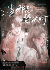 当邪恶潜伏时(年上 高H)作者无罪国度