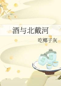 酒与北戴河推文