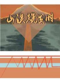 山洪爆发时长佩