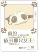 放开那只禽兽by