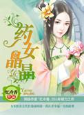 药女晶晶有声
