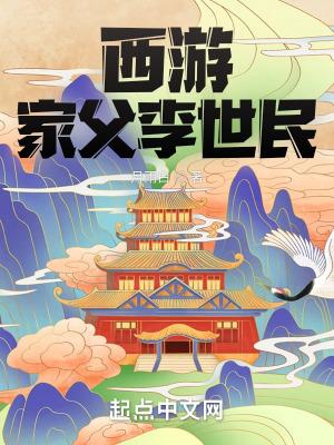 西游家父李世民 月雨白