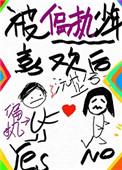 被偏执少年喜欢后我疯狂了