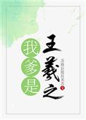我爹是王羲之笔趣阁