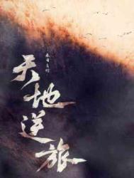 天地逆旅行客万籁皆为我而歌