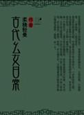 古代幺女日常反派是谁