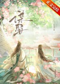 谋娶 鹿柒耳