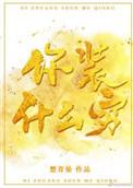 你装什么穷免费阅读全文畅读