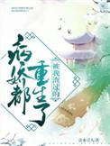 被我渣了的病娇登基了