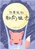 你是我的取向狙击电竞