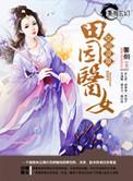空间灵泉之田园医女听书