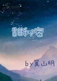 甜秘密(校园高H)甜秘密(校园高H)