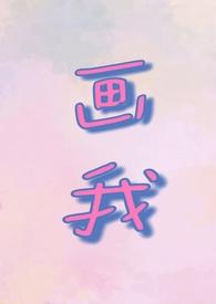画我(父女1v1)章节列表_若飞