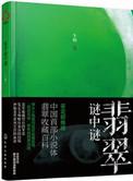 翡翠之谜