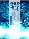 重生之惜爱迟第十三章