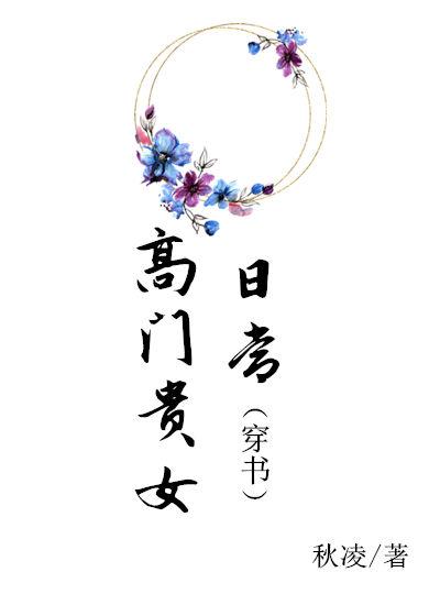 高门贵女日常(穿书)讲的什么