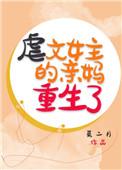 虐文女主的亲妈重生了莫二月免费阅读