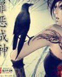 罪恶成神类似的