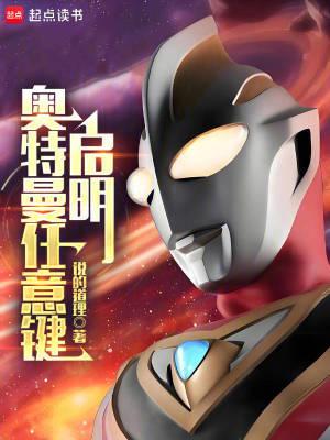 奥特曼任意键启明在线阅读免费完整版