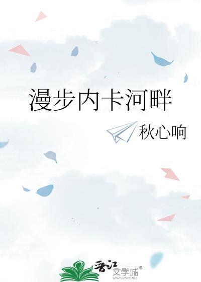 漫步内卡河畔番外txt