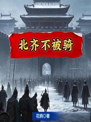 北齐不被骑454章