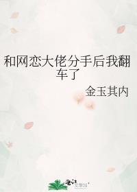 和网恋大佬分手后我翻车了TXT