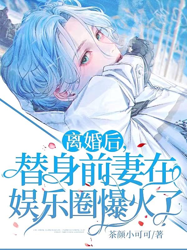 替身前妻失忆后