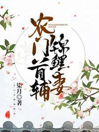 农门首辅锦鲤妻沈清