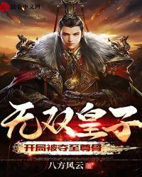开局被夺至尊骨烂尾