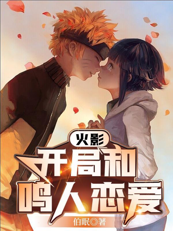 火影之我和鸣人做朋友