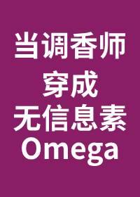 当调香师穿成无味Omega包月
